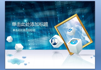 網絡公司藍色科技PPT模板課件下載 專業設計，免費獲取