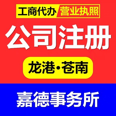 本地代辦公司注冊丨個(gè)體戶注冊丨工商登記丨龍港市蒼南縣