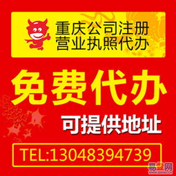 重慶公司注冊代辦免收代辦費(fèi) 9月特惠的圖片 渝北 渝北