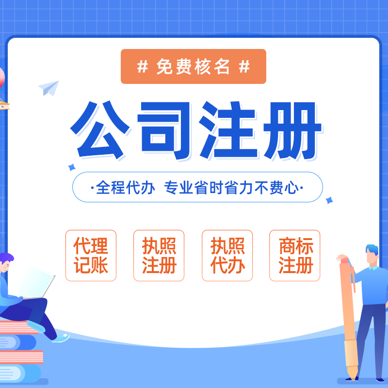 海南?？邶埲A低價代理記賬-代辦海口公司注冊_海南注冊公司